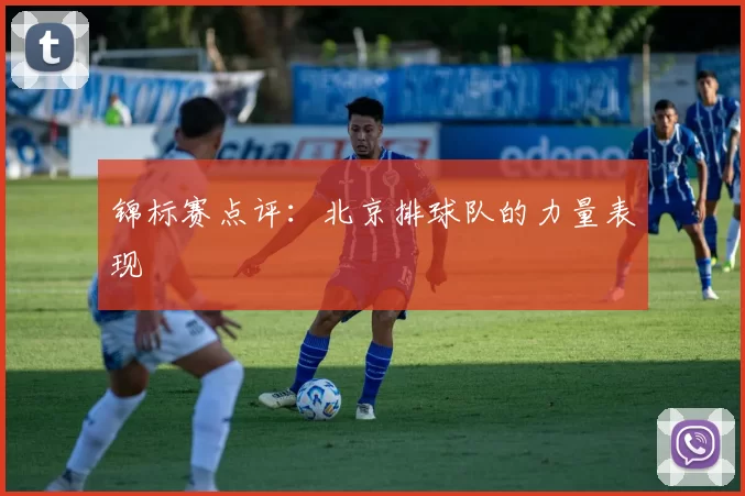 锦标赛点评：北京排球队的力量表现