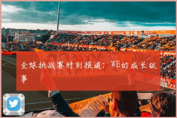 全球挑战赛特别报道：WE的成长故事