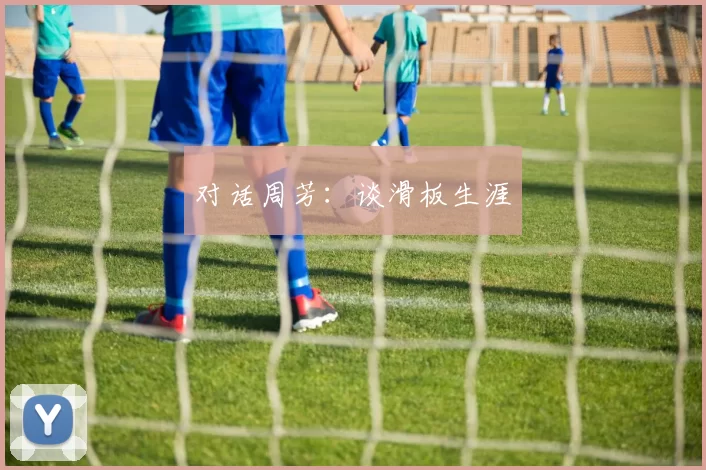 对话周芳：谈滑板生涯