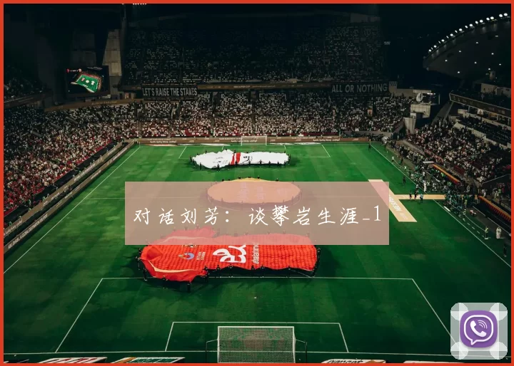 对话刘芳：谈攀岩生涯_1