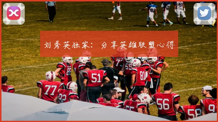 刘秀英独家：分享英雄联盟心得