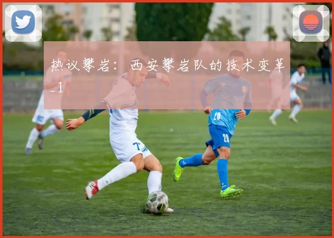 热议攀岩：西安攀岩队的技术变革_1